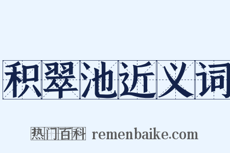 积翠池近义词是什么意思的图片